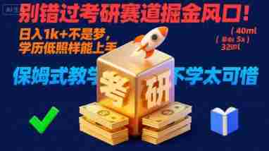 别错过考研赛道掘金风口!日入 1k + 不是梦,学历低照样能上手,保姆式教学包会,不学太可惜【揭秘】