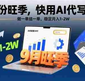 9月份旺季，快用AI代写PPT，做一单结一单，稳定月入1-2W【附AI工具和模板】