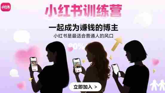 小红书训练营一起成为賺钱的博主,小红书是最适合普通人的风口