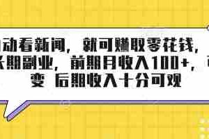 半自动看新闻，就可挣取零花钱，可作为长期副业，前期月收入1张+，可裂变 后期收入十分可观【揭秘】