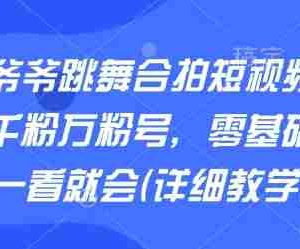 AI老爷爷跳舞合拍短视频，快速起千粉万粉号，零基础小白一看就会(详细教学)