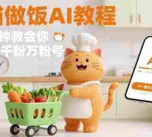 有趣的橘猫买菜做饭视频，用AI一键搞定，1分钟教会你，快速起千粉万粉号