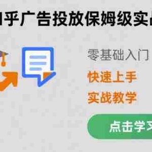 知乎广告投放保姆级实战教学，零基础快速上手