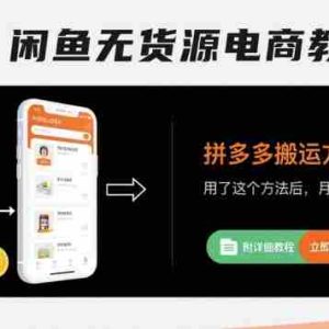 闲鱼无货源电商教程，拼多多搬运方法，用了这个方法后，月入6k(附详细教程)