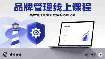 品牌管理线上课程,品牌管理是企业变强的必经之路