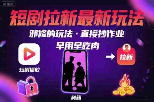 解锁短剧拉新最新玩法,邪修的玩法,直接抄作业,早用早吃肉