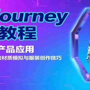 Midjourney实战教程：从入门到产品应用，含生成思路、换脸材质模拟与服装创作技巧