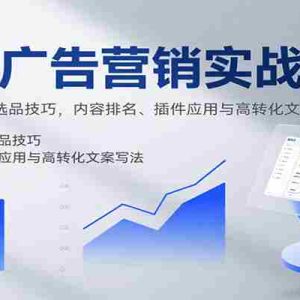 知乎广告营销实战课，含后台操作、选品技巧，内容排名、插件应用与高转化文案写法