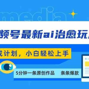 视频号分成最新ai治愈玩法，5分钟一条爆款，日赚500+，小白也能轻松上手