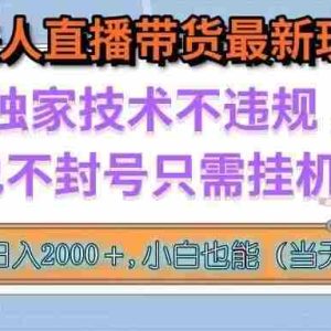 （15790期）淘宝无人直播带货最新玩法，独家技术不违规，也不封号，只需挂机， 稳…