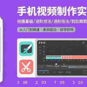 （15789期）手机视频制作实操教程：拍摄基础/进阶技法/到后期剪辑，50个实操案例