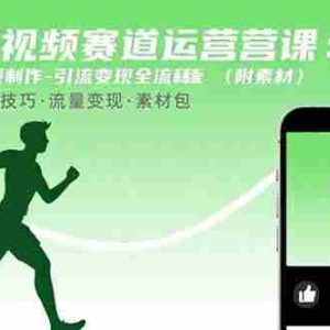 （15788期）减肥短视频赛道运营课：素材准备-视频制作-引流变现全流程 (附素材)