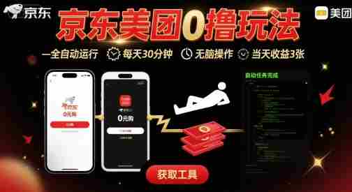 京东美团平台最新0撸玩法,全自动挂G,每天30分钟,无脑操作,当天收益3张【揭秘】