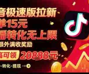 抖音极速版拉新，平台扶持力度大，每单15米，万播转化无上限，平台额外满收奖励