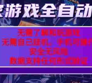 游戏全自动捡漏项目，最新独家玩法，每天操作几十分钟，无任何难度，当天见收益【揭秘】