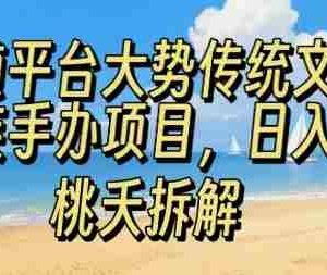 跟随平台大势传统文化民族手办项目，操作非常简单，日入1张