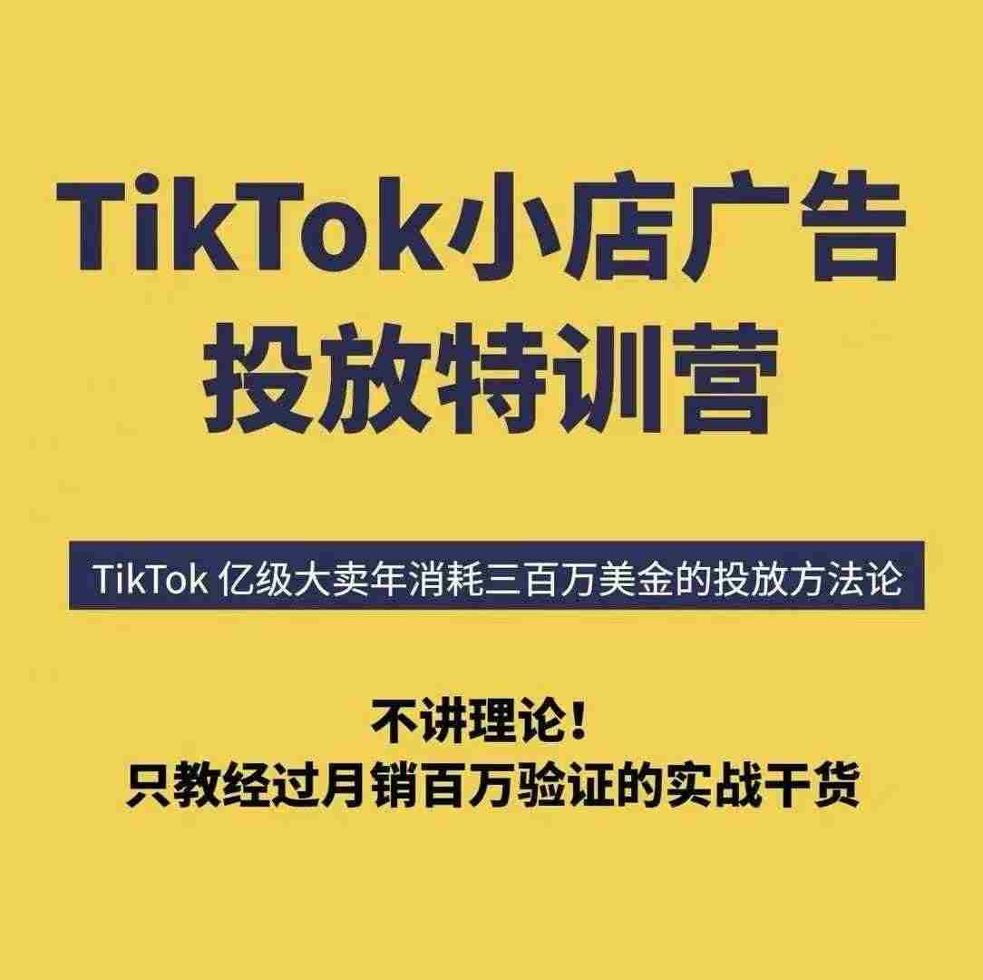 TikTok小店广告投放特训营,6天破局计划专治各种“投不动”,教你经过月销百万验证的实战干货