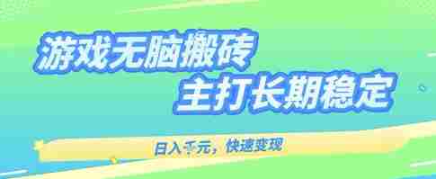 海外全自动无脑游戏搬砖,全自动无需人工操作,快速变现,日入1k+,主打长期稳定【揭秘】