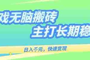 海外全自动无脑游戏搬砖，全自动无需人工操作，快速变现，日入1k+，主打长期稳定【揭秘】