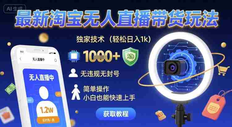 最新淘宝无人直播带货玩法,独家技术,轻松日入1k,无违规无封号,简单操作,小白也能快速上手【揭秘】