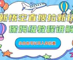 最新悟空直搜拉新玩法，保姆级教程讲解，小白也可以日入四位数