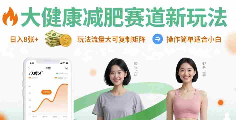 大健康减肥赛道新玩法日入8张,玩法流量大可复制矩阵,操作简单适合小白