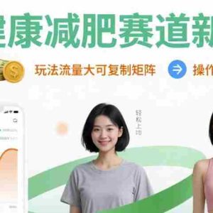 大健康减肥赛道新玩法日入8张，玩法流量大可复制矩阵，操作简单适合小白