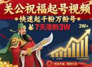 关公祝福起号视频，快速起千粉万粉号，7天涨粉3W