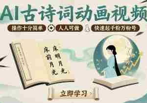 AI古诗词动画视频，操作十分简单，人人可做，快速起千粉万粉号
