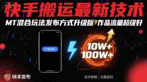 快手搬运最新技术,MT混合玩法发布方式升级版,作品流量超级好