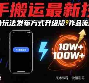 快手搬运最新技术，MT混合玩法发布方式升级版，作品流量超级好