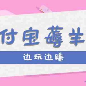 用支付宝边玩边赚！记账发圈薅羊毛攻略，每月稳赚50-200元（亲测到账）