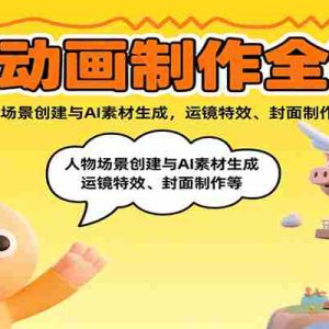 沙雕动画制作全流程：人物场景创建与AI素材生成，运镜特效、封面制作等