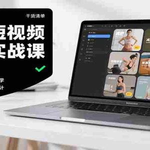 减肥短视频运营实战课：含素材制作、剪映教学，讲精准引流、变现设计与内容模板技巧