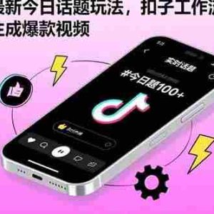 （15801期）抖音最新今日话题玩法，扣子工作流玩法，一键生成爆款视频