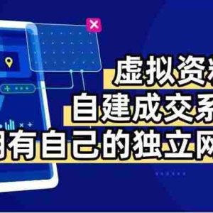 （15799期）虚拟资料+青云自建资料系统，让你拥有自己的独立网站，日躺200+