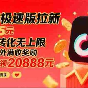 （15800期）抖音极速版拉新，平台大力扶持，每单15元，万播转化无上限，平台额外满…