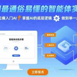 全网最通俗易懂的智能体实战课程，助你无痛入门AI，掌握AI的底层逻辑，做到举一反三
