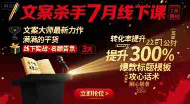 文案杀手7月线下课,文案大师最新力作,满满的干货