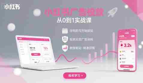小红书广告投放从0到1的实战课,学完即可开始投放,拒绝无效广告消耗
