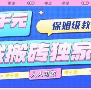 （15813期）游戏搬砖独家玩法，日入千元，保姆级教学，人人可做，纯干货