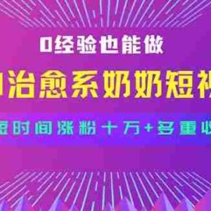 （15811期）全新蓝海短视频赛道，小白也能快速复制，轻松月入过万