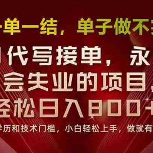 （15810期）一单一结，做就有钱，多劳多得，单子多到做不完，每天一小时，日入800+
