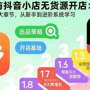（15805期）拼多多与抖音小店无货源开店：五大模块+8大章节，从新手到进阶系统学习