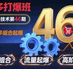 拼多多打爆班原创高阶技术第46期，拼多多组合起爆