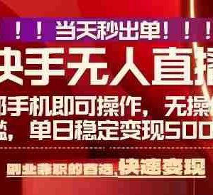 当天做当天出收益，新玩法，0违规，一部手机，保底日入5张+【揭秘】