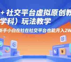 AI+小红书虚拟原创教辅（学科）玩法教学，新手小白在小红书也能月入2W（更新）
