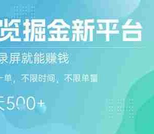 浏览掘金新平台，截图录屏就能挣钱，2分钟一单，不限时间，不限单量，一天5张+【揭秘】