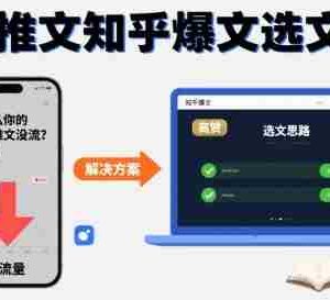 为什么你的小说推文没流量？小说推文知乎爆文选文思路