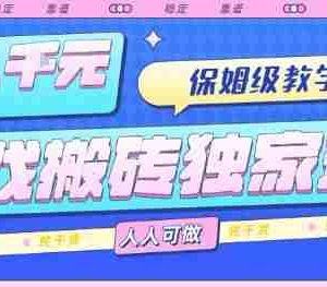 游戏搬砖独家玩法，日入1k+，保姆级教学，人人可做，纯干货【揭秘】